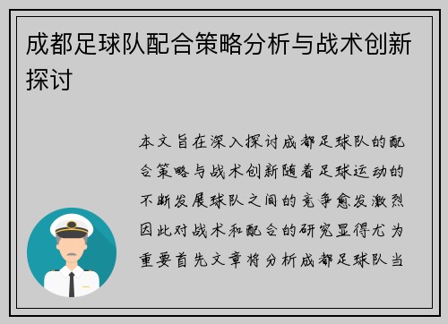 成都足球队配合策略分析与战术创新探讨