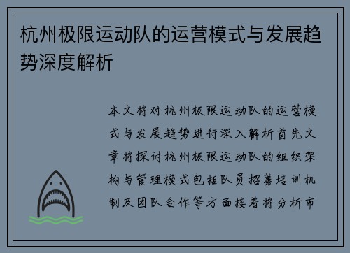 杭州极限运动队的运营模式与发展趋势深度解析