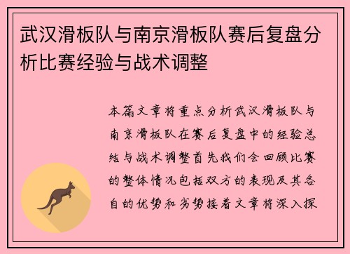 武汉滑板队与南京滑板队赛后复盘分析比赛经验与战术调整