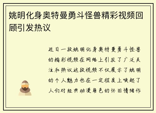 姚明化身奥特曼勇斗怪兽精彩视频回顾引发热议