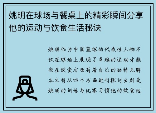姚明在球场与餐桌上的精彩瞬间分享他的运动与饮食生活秘诀