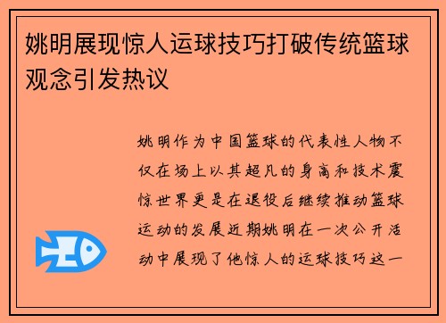 姚明展现惊人运球技巧打破传统篮球观念引发热议