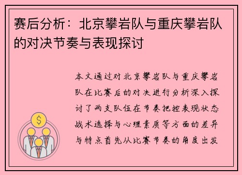 赛后分析：北京攀岩队与重庆攀岩队的对决节奏与表现探讨