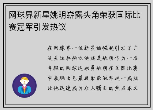 网球界新星姚明崭露头角荣获国际比赛冠军引发热议