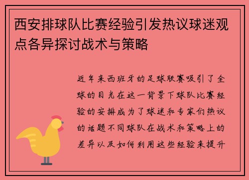 西安排球队比赛经验引发热议球迷观点各异探讨战术与策略