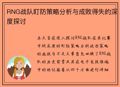 RNG战队盯防策略分析与成败得失的深度探讨