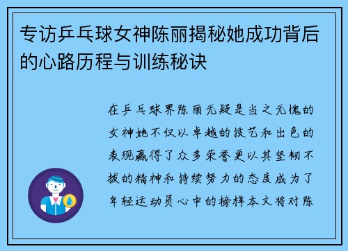 专访乒乓球女神陈丽揭秘她成功背后的心路历程与训练秘诀