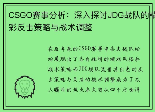 CSGO赛事分析：深入探讨JDG战队的精彩反击策略与战术调整
