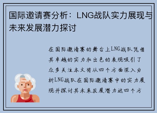 国际邀请赛分析：LNG战队实力展现与未来发展潜力探讨