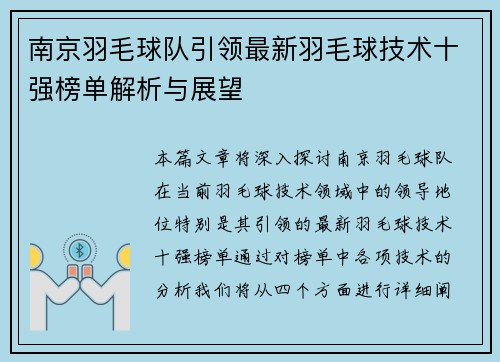 南京羽毛球队引领最新羽毛球技术十强榜单解析与展望