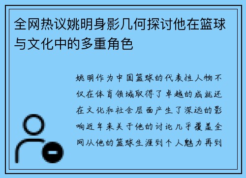 全网热议姚明身影几何探讨他在篮球与文化中的多重角色
