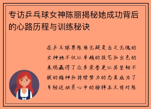 专访乒乓球女神陈丽揭秘她成功背后的心路历程与训练秘诀