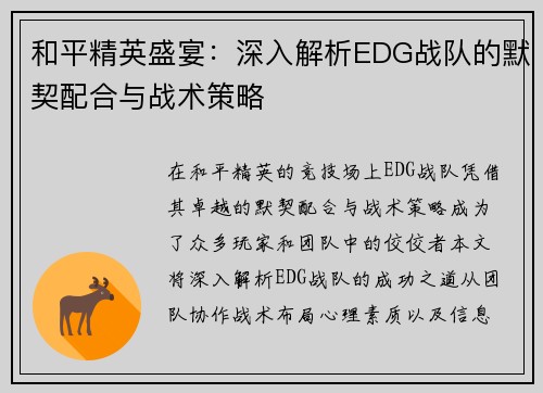 和平精英盛宴：深入解析EDG战队的默契配合与战术策略