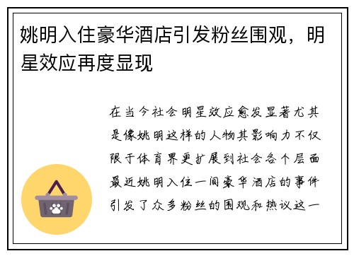 姚明入住豪华酒店引发粉丝围观，明星效应再度显现
