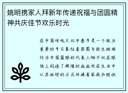 姚明携家人拜新年传递祝福与团圆精神共庆佳节欢乐时光