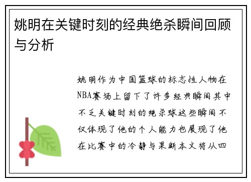 姚明在关键时刻的经典绝杀瞬间回顾与分析