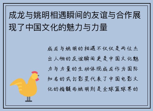 成龙与姚明相遇瞬间的友谊与合作展现了中国文化的魅力与力量