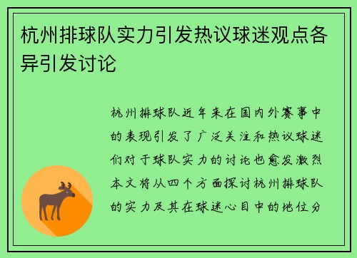 杭州排球队实力引发热议球迷观点各异引发讨论