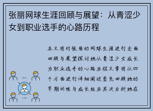 张丽网球生涯回顾与展望：从青涩少女到职业选手的心路历程