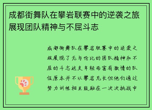 成都街舞队在攀岩联赛中的逆袭之旅展现团队精神与不屈斗志