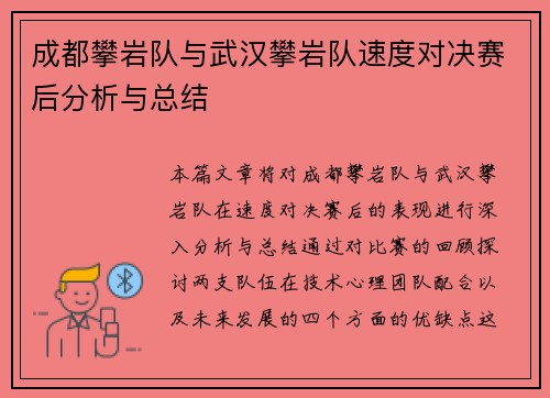 成都攀岩队与武汉攀岩队速度对决赛后分析与总结
