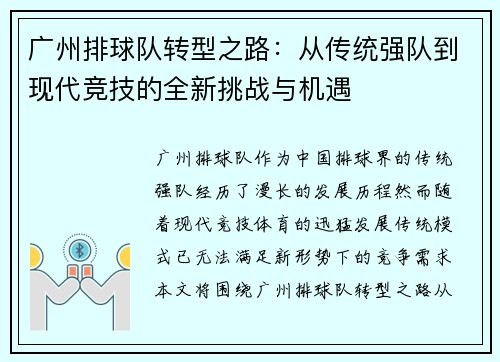 广州排球队转型之路：从传统强队到现代竞技的全新挑战与机遇