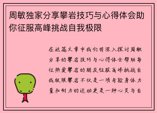 周敏独家分享攀岩技巧与心得体会助你征服高峰挑战自我极限