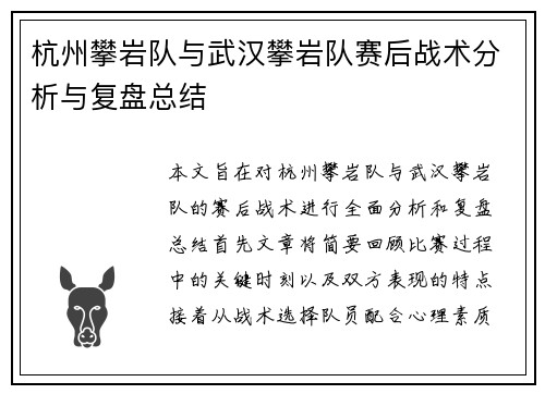 杭州攀岩队与武汉攀岩队赛后战术分析与复盘总结
