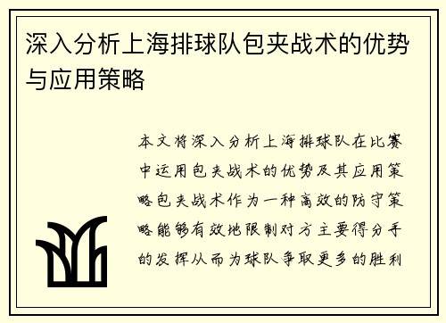 深入分析上海排球队包夹战术的优势与应用策略