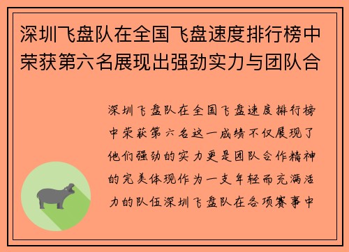 深圳飞盘队在全国飞盘速度排行榜中荣获第六名展现出强劲实力与团队合作精神