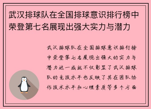 武汉排球队在全国排球意识排行榜中荣登第七名展现出强大实力与潜力