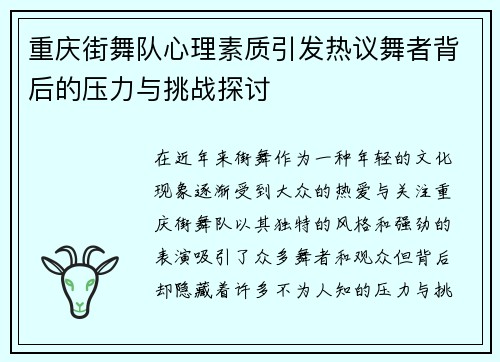 重庆街舞队心理素质引发热议舞者背后的压力与挑战探讨