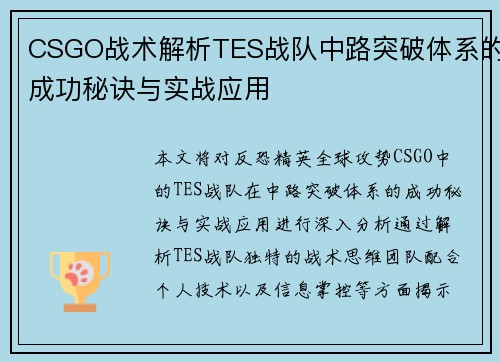 CSGO战术解析TES战队中路突破体系的成功秘诀与实战应用