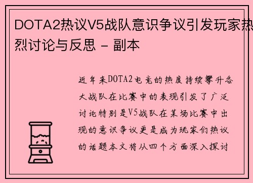 DOTA2热议V5战队意识争议引发玩家热烈讨论与反思 - 副本