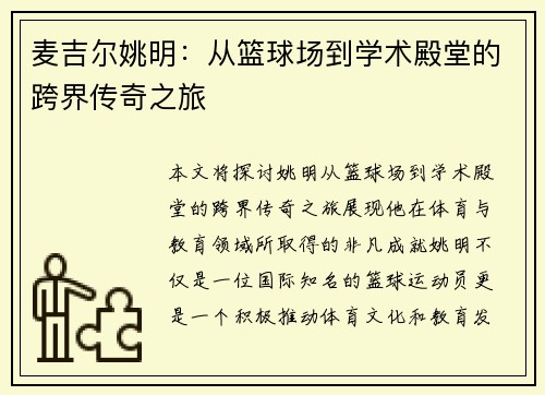 麦吉尔姚明：从篮球场到学术殿堂的跨界传奇之旅