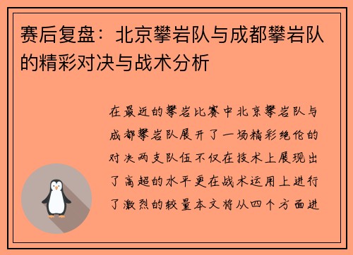 赛后复盘：北京攀岩队与成都攀岩队的精彩对决与战术分析