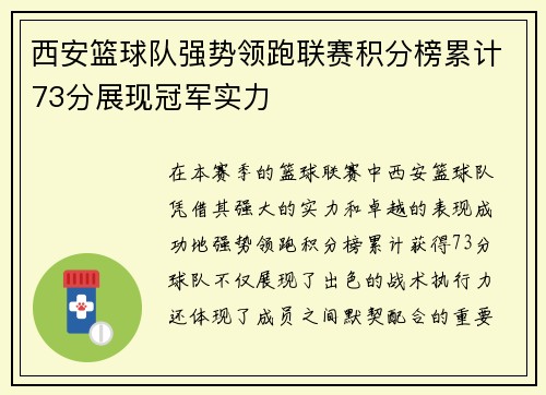 西安篮球队强势领跑联赛积分榜累计73分展现冠军实力
