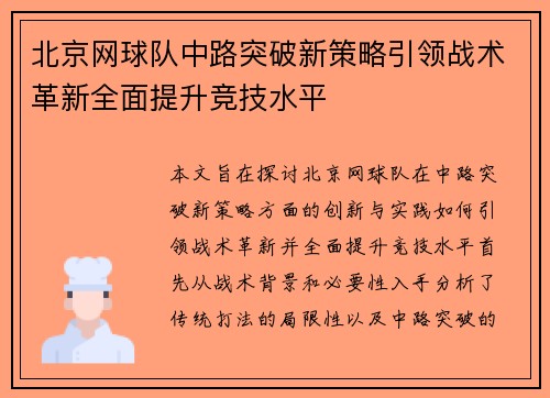 北京网球队中路突破新策略引领战术革新全面提升竞技水平