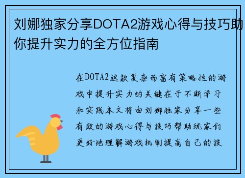 刘娜独家分享DOTA2游戏心得与技巧助你提升实力的全方位指南