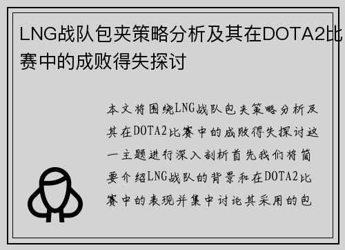 LNG战队包夹策略分析及其在DOTA2比赛中的成败得失探讨