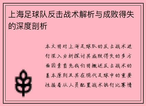 上海足球队反击战术解析与成败得失的深度剖析