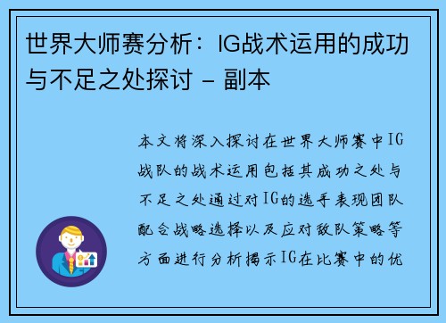 世界大师赛分析：IG战术运用的成功与不足之处探讨 - 副本