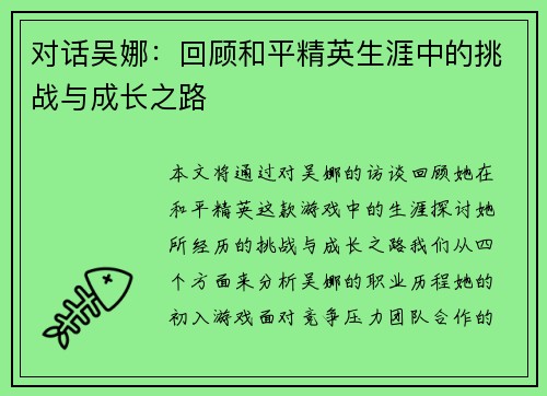 对话吴娜：回顾和平精英生涯中的挑战与成长之路