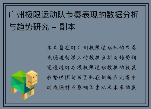 广州极限运动队节奏表现的数据分析与趋势研究 - 副本