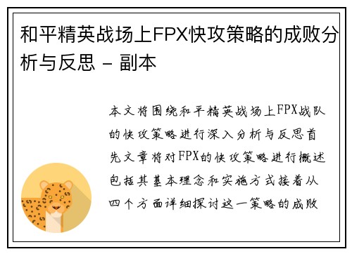 和平精英战场上FPX快攻策略的成败分析与反思 - 副本