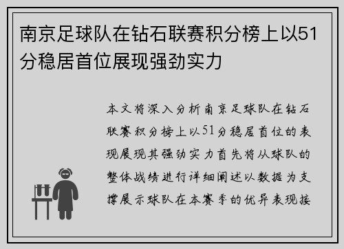 南京足球队在钻石联赛积分榜上以51分稳居首位展现强劲实力
