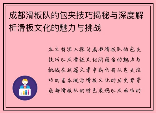 成都滑板队的包夹技巧揭秘与深度解析滑板文化的魅力与挑战