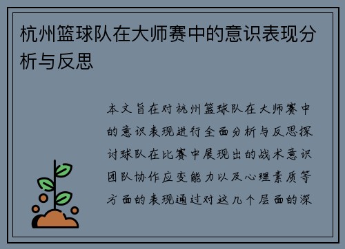 杭州篮球队在大师赛中的意识表现分析与反思