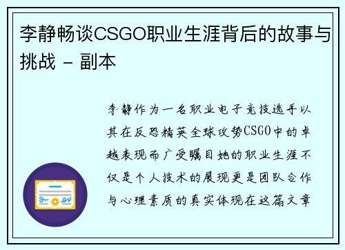 李静畅谈CSGO职业生涯背后的故事与挑战 - 副本
