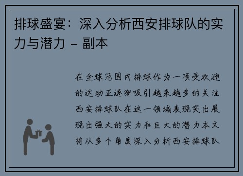 排球盛宴：深入分析西安排球队的实力与潜力 - 副本